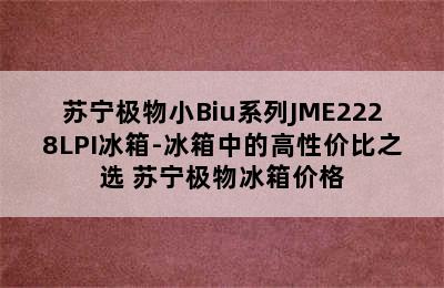 苏宁极物小Biu系列JME2228LPI冰箱-冰箱中的高性价比之选 苏宁极物冰箱价格